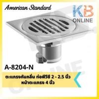 ราคา A-8204-N ตะแกรงกันกลิ่นทองเหลืองชุบโครเมี่ยมหน้าตะแกรง4นิ้ว Floor Drain Size4'' (Chrome-Plated Brass) American Standard (7147663282)
