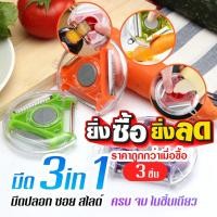 ราคา มีดปลอก มีดปลอกผักและผลไม้ มีดปลอก3in1 ปลอก หั่น สไลด์ A80 (40260737015)