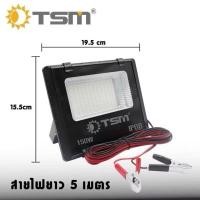ราคา ไฟสปอร์ตไลท์คีบแบต DC12V รุ่น TSM-DC150 แสงขาว 150W ไฟ LED สปอร์ตไลท์ โคมไฟ ไฟคีบแบต (49203880596)