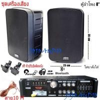 ราคา ชุคเครื่องเสียงแอมป์ขยายเสียง+ลำโพงแขวงผนัง 8นิ้วพร้อมสายลำโพง10เมตร เครื่่องขยายเสียง AMPLIFIER Bluetooth MP3 USB (26004395528)