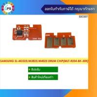 ราคา ชิปดรัม Samsung SL-M3325/M3375/M3825/M3875/M4025/M4075 Drum Chip(MLT-R204-BK-30K) (18315194979)