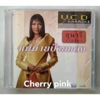 ราคา Vcd สุนารี ราชสีมา อัลบั้ม แม่หม้ายป้ายแดง ซีลเปิดไม่ผ่านการใช้งาน (21962610826)