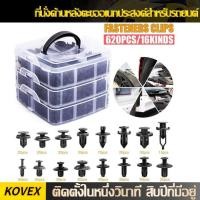 ราคา ใช้ได้กับรถหลากหลายแบรน์ หลายย หมุดกิ๊บล็อค หมุดกิ๊บล็อคกันชน หมุดพลาสติก หมุดยึดพลาสติก 16 ขนาด 100-620 ชิ้น (แบบกล่อง) (41613863524)