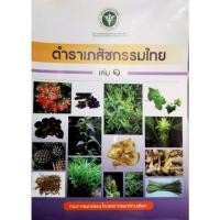 ราคา ตำราเภสัชกรรมไทย เล่ม 1 (20228798233)