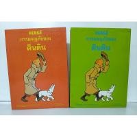 ราคา หนังสือการ์ตูน ตินตินผจญภัย (16480641559)