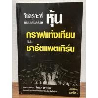 ราคา วิเคราะห์หุ้นทางเทคนิคด้วยกราฟแท่งเทียน และชาร์ตแพตเทิร์น (หนังสือหายาก) (14426275186)