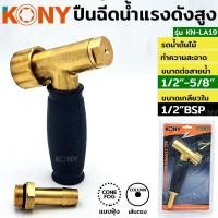 ราคา ถูกสุด KONY ปืนฉีดน้ำทองเหลือง ทนแรงดันสูง รุ่น No.KN-LA19 ปืนฉีดน้ำทองเหลือง (40874839752)