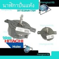 ราคา นาฬิกาปั่นแห้งไฮเออร์DXT-5D.bWM-T75PFใช้ได้กับยี่ห้อฮิตาชิ, แอดติน่า,ซิงเกอร์ได้ HAI-007 (23533109942)