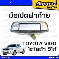 ราคา มือเปิดฝาท้าย วีโก้ VIGO ชุบ TOYOTA โตโยต้า มือเปิดกลาง มือเปิดท้ายกะบะ SMART CHAMP (25413801786)