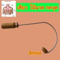 ราคา ไม้ตะขอ ไม้นวดแขนขา ไม้คลายเส้นไม้สัก ยาว ๓๕ กว้าง ๒๒ เซนติเมตร นวดคอ บ่า ไหล่ หลังและเอว (41219724557)