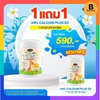 ราคา แคลเซียมเพิ่มความสูง AWL Calcium Plus D3 เสริมสร้างภูมิคุ้มกัน แคลเซียมสำหรับเด็ก แคลเซียมสูง (29362001899)