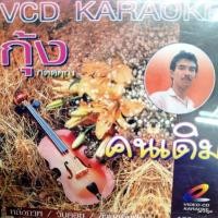 ราคา vcd กุ้ง กิตติคุณ คนเดิม หลังภาพ วันคอย ข้ามขอบฟ้า karaoke vcd imf (25675205405)