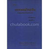 ราคา 9789748926124 ตำราการแพทย์ไทยเดิม (แพทยศาสตร์สงเคราะห์) ฉบับพัฒนา ตอนที่ 2 (5940140797)