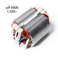 ราคา ฟิลคอยล์ อะไหล่แท้ 6906 บล็อกไฟฟ้า มากีต้า Makita (8034746326)