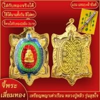 ราคา จี้พระ เหรียญพญาเต่าเรือน หลวงปู่หลิว ปุณฺณโก รุ่นสุขใจ เลี่ยมกรอบชุบเศษทอง แถมฟรี!! แหนบห้อยพระ และผ้ายันต์ (21374346079)