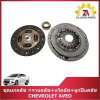 ราคา ชุดยกคลัช =จานคลัช+หวีคลัช+ลูกปืนคลัช CHEVROLET AVEO ราคา/ชุด (28628132472)