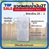 ราคา TOPSALE ขวดผสมน้ำมัน ออโตลูป ขวดผสมน้ำมัน2T กระบอกตวงน้ำมัน ถังตวงน้ำมัน กระป๋องผสม 2 จังหวะ เครื่องตัดหญ้า เลื่อย (43122404243)
