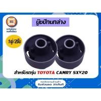ราคา Toyota บู๊ชปีกนกล่าง อะไหล่รถยนต์ รุ่น คัมรี่ Camry เครื่อง SXV20 ( 1คู่ ) (22808564576)