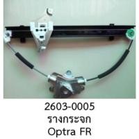 ราคา รางยกกระจกไฟฟ้า CHEVROLET OPTRA หน้าขวา ปี 2003-2006 (21995622675)