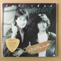 ราคา แผ่นเสียง อัสนี & วสันต์ โชติกุล อัลบั้ม ผักชีโรยหน้า 2LP Speed 45 (ใหม่) (29004883600)