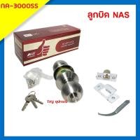 ราคา ลูกบิดประตูห้องนอน ระบบลูกปืน NAS รุ่น NA-3000SS (10973040651)