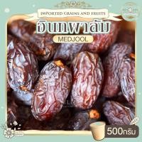 ราคา อินทผาลัมอบแห้ง 500 กรัม อินทผาลัม เมดจูล (19622980689)