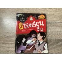 ราคา หนังสือมือสอง ~ ผีโรงเรียนจีน เรื่องผีๆรอบโลก (25907100012)