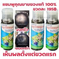 ราคา ถูกสุดมาก [1ขวด 195.-] แชมพูคุณยาย สมุนไพรสูตรโบราณ รังแคเชื้อรา ปลูกผมใหม่ งอกไว แก้ปัญหา ผมร่วงผมบาง (24596253771)