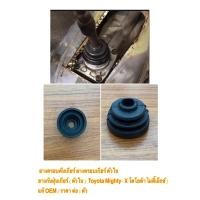 ราคา ยางครอบคันเกียร์ ยางครอบเกียร์ ตัวใน ยางกันฝุ่นเกียร์ ( ตัวใน ) Toyota Mighty- X ไมตี้เอ็กซ์ / แท้ OEM/ ราคา ต่อ 1 ตัว (22551818306)