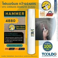 ราคา HAMMER ตาข่ายไฟเบอร์กลาส 1x100เมตร 4880 ผ้าตาข่าย ผ้าฉาบฝ้า ตาข่ายกันซึม ลวดกรงไก่ Fiber Mesh (26455431401)