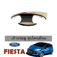 ราคา เบ้าประตู/เบ้ากันรอย/เบ้ารองมือเปิดประตู Ford Fiesta ชุบโครเมี่ยม (4522521577)