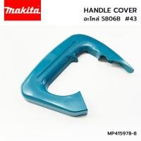 ราคา อะไหล่ MAKITA ด้ามจับ สำหรับเลื่อยวงเดือน รุ่น 5806B #43 HANDLE COVER (MP415978-8) (25278085561)