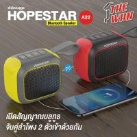 ราคา ลําโพงไร้สายบลูทูธ Hopestar A22 เบสแน่น มีช่องเสียบ USB พกพาสะดวก (จัดส่งฟรี) (9268810899)