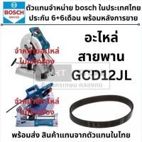 ราคา 1609B00207 อะไหล่ สายพานแท่นตัดเหล็ก GCD12GDL / BOSCH แท้ ส่งด่วน (40802417871)