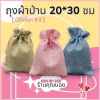 ราคา ร้านคุณบอยถุงผ้าป่าน ขนาด 20*30 ซม สินค้ามีพร้อมส่ง ถุงใส่ของรับไหว้ ถุงผ้ากระสอบ ถุงใส่ข้าวสาร ถุงใส่ของที่ระลึก (1553656578)