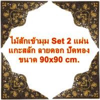 ราคา ไม้สัก เข้ามุม แกะสลัก ไม้สักแกะสลักเข้ามุม ลายดอก ปัดทอง Set 2 ชิ้น ขนาด 90x90 cm. ฉลุเข้ามุม ไม้ฉลุ ไม้สักเข้ามุม (23116275204)