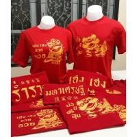 ราคา เสื้อมงคลตรุษจีนเสื้อปีใหม่เสื้อทีม #เสื้อสีแดง #เสื้อตรุษจีน (25758874010)