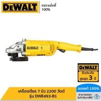 ราคา DEWALT รุ่น DWE493-B1 เครื่องเจียร 7 นิ้ว 2200 วัตต์ (23256369114)