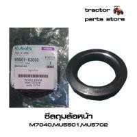 ราคา ซีลดุมล้อหน้า M7040,MU5501,MU5702 รถไถคูโบต้า (W9501-63000) (9274553220)