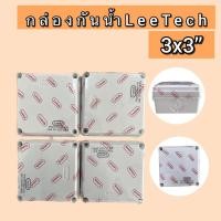 ราคา Leetech กล่องกันน้ำพลาสติกสีขาว 3x3’’ กล่องกันน้ำพลาสติก (24652389854)