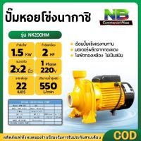 ราคา ปั๊มน้ำไฟฟ้า ปั๊มหอยโข่ง ปั๊มน้ำ 2 นิ้ว 2 แรงม้า (220V) ขดลวดทองแดงแท้ ใบพัดทองเหลือง (44501427870)