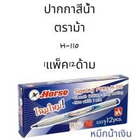 ราคา DIY✏️ (ยกล่อง12ด้าม) HORSE ปากกาสีน้ำ ตราม้า H-110 ปากกาเมจิก เมจิก ม้า ปากกาสี เมจิ ปากกาเคมี เส้นเล็ก (40554177084)