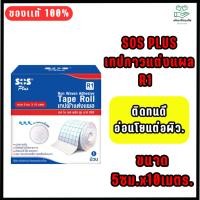 ราคา SOS PLUS เทปกาวแต่งแผล R1 ขนาด 5ซม.x10เมตร. (27664313556)