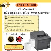 ราคา Epson TM-T82III เครื่องพิมพ์ใบเสร็จ เครื่องปริ้นใบเสร็จ เครื่องพิมพ์ระบบความร้อน แถมฟรี กระดาษความร้อน 2 ม้วน (20186441382)