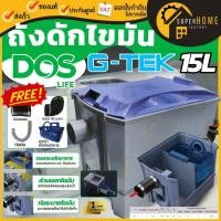 ราคา DOS ถังดักไขมันบนดิน รุ่น G-TEK 15 ลิตร GT-05/GY-15L ดอส ถังดักไขมันใต้ซิ้งค์ บนดิน g tek Dos-Dsure ถังดักไขมัน 15ลิตร (1542693579)