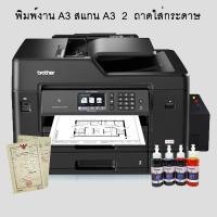 ราคา Printer Brother MFC-J3930DW พร้อมระบบ Inktank (1223568734)