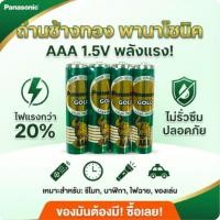ราคา ถ่าน Panasonic AAA พานาโซนิค ช้างทอง 1.5V รุ่น Gold สีเขียว ของแท้ แพ็ค 4 ก้อน ถ่านไฟฉาย สำหรับรีโมทแอร์ ทีวี นาฬิกา (14562394727)