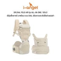 ราคา I-ANGEL | เป้อุ้มเด็ก DR.DIAL FOLD AIR | เป้อุ้มเด็กเกาหลี สิทธิบัตร DIAL SYSTEM พร้อมฐานนั่งพับได้ (49302457859)