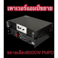 ราคา PA-5000 POWER AMPLIFIER 2CH 8000W PMPO เพาเวอร์แอมป์กลางแจ้ง ดอกลำโพง 15 -18นิ้ว (25474951352)