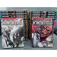 ราคา ผ่าพิภพไททัน เล่ม 1-33 ล่าสุด (มือสอง) (10708232244)